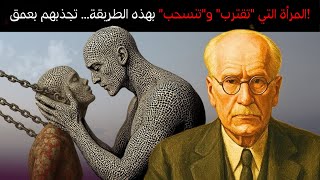 كيف تعرفين متى تقتربين من رجل ومتى تتراجعين لتعزيز جاذبيتك إلى أقصى حد | كارل يونغ