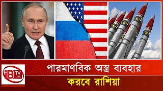 আরেকবার গর্জন দিলেন পুতিন | Putin Warning | Nuclear Threat | Russia Nuclear | Putin Statement |