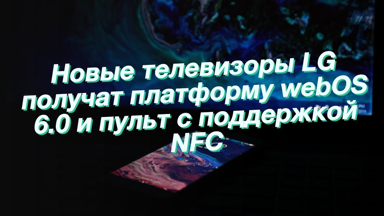 Новые телевизоры LG получат платформу webOS 6.0 и пульт с поддержкой NFC