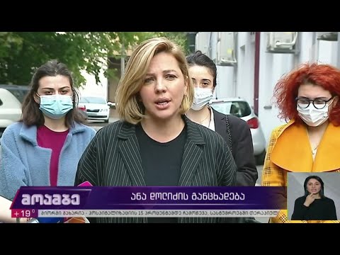 ანა დოლიძის განცხადება