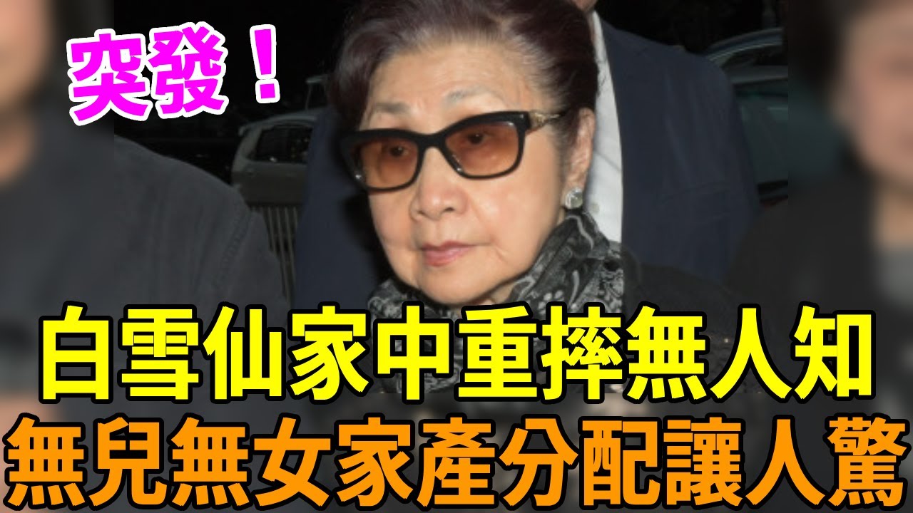 95歲白雪仙億萬豪宅內景曝光！與任劍輝出雙入對46年關係終真相，現千萬家產分配洩露讓人驚#任劍輝 #白雪仙 #娛記太太