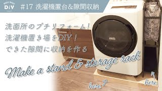 #17【洗濯機置台&隙間収納】