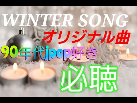 YU/冬の匂い                           Jpop冬Wintersongオリジナル曲インディーズLogicproロジックプロ