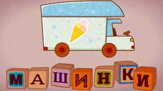 Машинки 🚦 Авторефрижератор 🚙 Развивающие Мультфильмы Для Детей 🚚