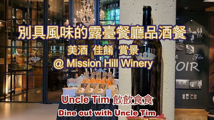 别具风味的露台餐厅品酒餐: 酒香, 佳肴, 景美, 太棒了! @Mission Hill Winery 酒台冰柜超酷! - 天天要闻