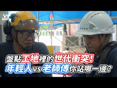 Generation Clash on the Construction Site! Young Workers vs. Old Pros, Who Are You Rooting For? |...