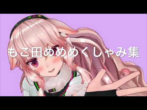 もこ田めめめくしゃみ集🐏