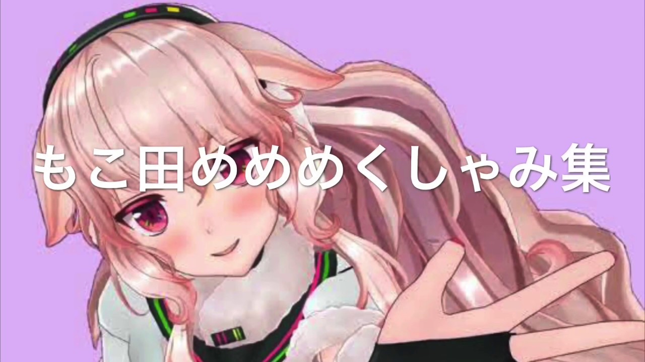 もこ田めめめくしゃみ集🐏
