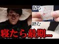 【都市伝説】危険な睡眠法を同時に試したら…⁉︎