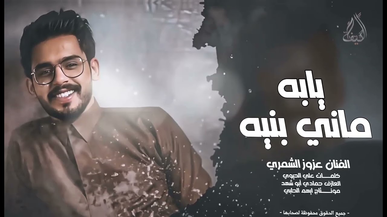 يابه ماني بنيه تريد تجوزني بكيفك || الفنان عزوز الشمري (اغاني طرب تيك توك)