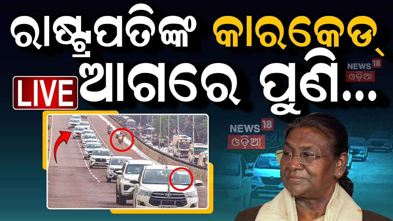 Live : ପହଞ୍ଚିଲେ ରାଷ୍ଟ୍ରପତି | President Inaugurate District Judicial Court Complex At Bhubaneswar