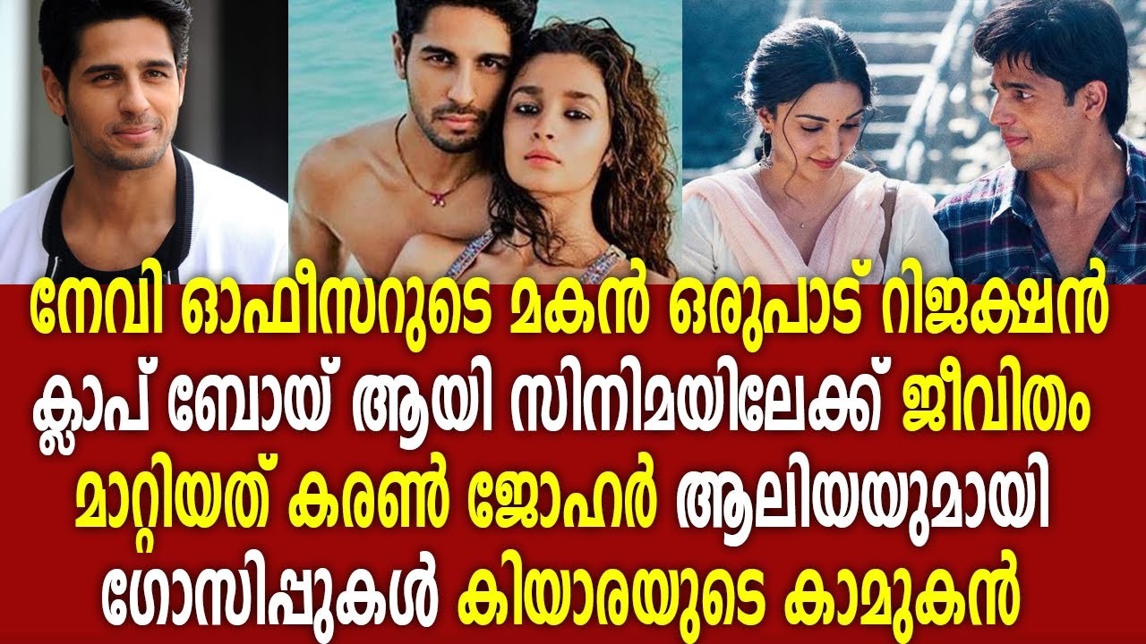 സിദ്ധാർഥ് മൽഹോത്ര : ഷേർഷായിലെ ക്യാപ്റ്റന്റെ അമ്പരപ്പിക്കുന്ന ജീവിതം | Sidharth Malhotra Biography