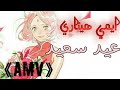 عيد سعيد اغنية عربية بصوت ايمي هيتاري مترجمة مع الكلمات AMV ساكورا 