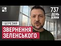 Звернення Президента Володимира Зеленського наприкінці 737 дня повномасштабної війни