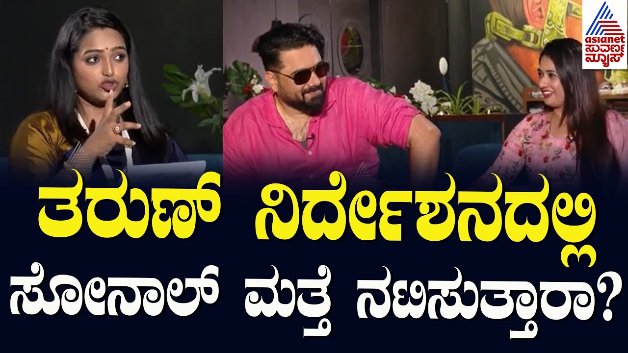 ಸೋನಾಲ್‌ಗೆ ಸಿಟ್ಟು ಬಂದ್ರೆ ತುಳು ಭಾಷೆಯಲ್ಲೇ ಬೈತಾರ? | Tharun Sudhir and Sonal Interviews | Suvarna News