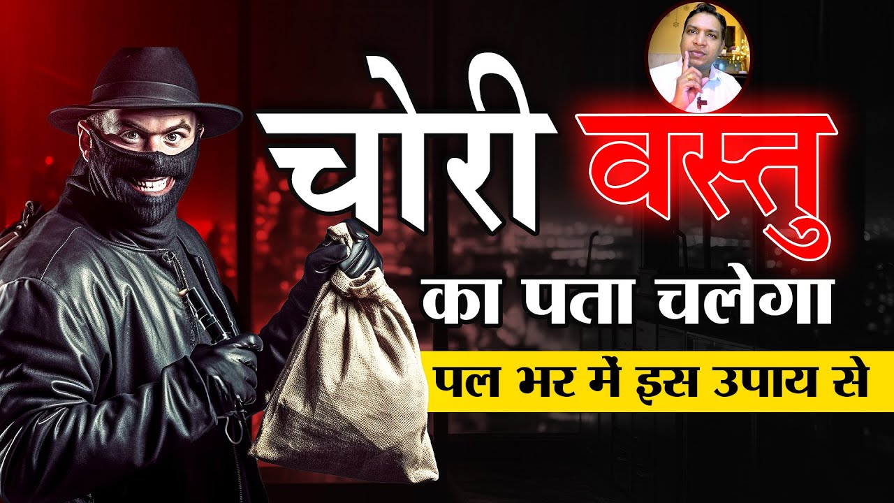 चोरी या खो गई वस्तु मिलेगी पलभर में इस उपाय से | Upay to Find Stolen Items #astrologytips