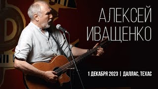 Алексей Иващенко / Концерт 1 декабря 2023 // Даллас, Техас /// #иващенко