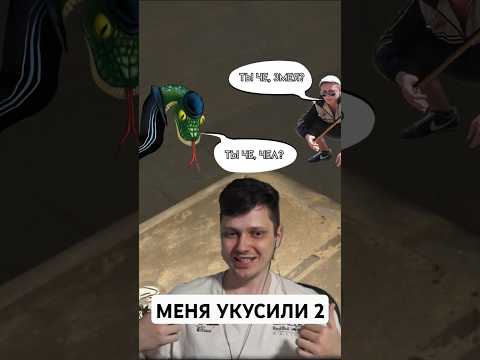 Меня укусили 2 - Змея
