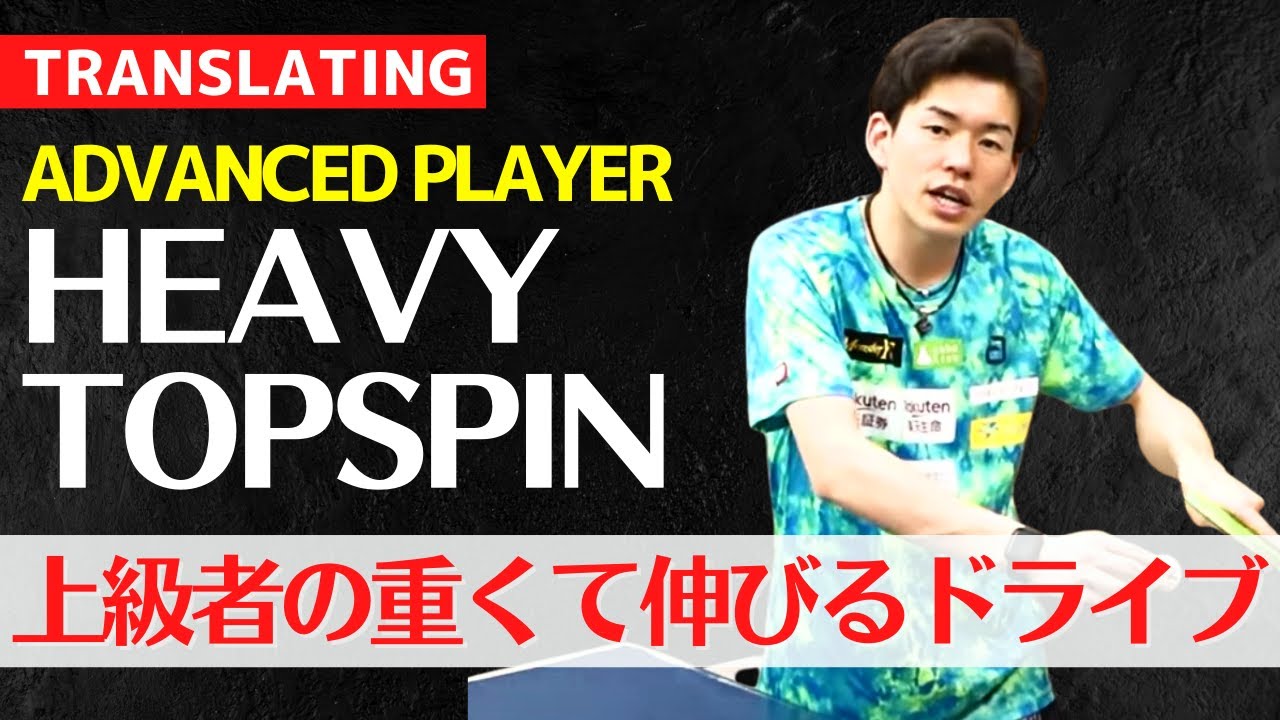 Мощное верхнее вращение справа, используемое продвинутыми игроками. [Настольный теннис]