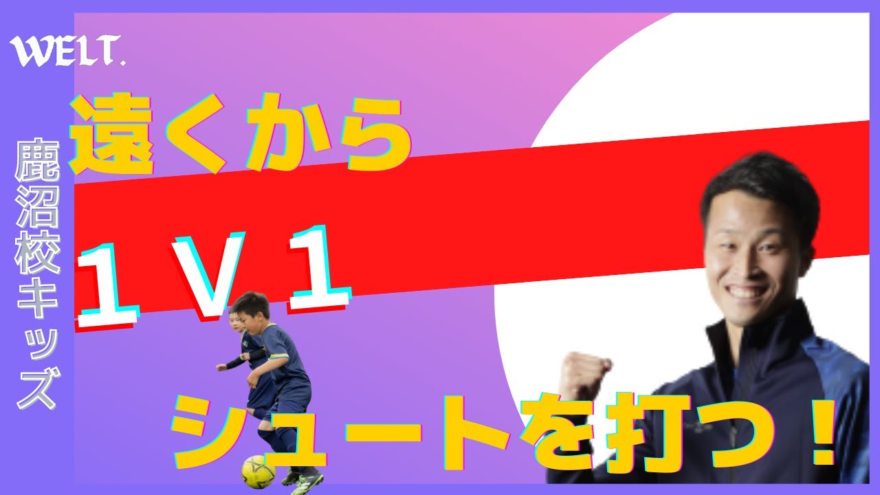 テーマ:遠くからシュートを打ってみよう 鹿沼校キッズ