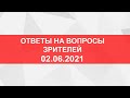 Прямой эфир. Ответы на вопросы зрителей. от 2.06.2021