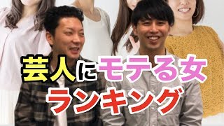 芸人が好きなのは な女 お笑い芸人にモテる女ランキングがリアルすぎた 合コン 恋愛 美女 彼女 カップル 出会い 浮気 Line Youtube 芸人が好きなのは な女 お笑い芸人にモテる女ランキングがリアルすぎた 合コン 恋愛 美女 彼女 カップル 出会い 浮気 Line Youtube