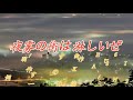 夜霧の街は淋しいぜ  オリジナル  (カラオケ)