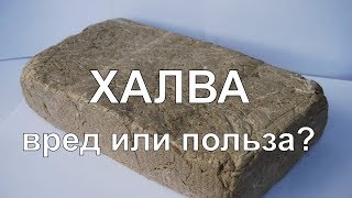 Халва Вред или польза? Все о халве и ее влиянии на наше здоровье