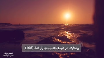 تلاوة ندية من سورة طه من الآية (105)إلى الآية (113) بصوت القارئ || أحمد الشافعي || انظر للوصف