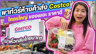 พาทัวร์ห้างค้าส่ง COSTCO ห้างยักษ์ขายของไซส์จัมโบ้ ต้องเหมา!!!🇺🇸