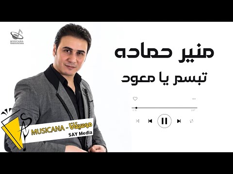 منير حماده تبسم يا معود 2021