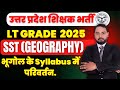 Lt grade geography 2025 | उत्तर प्रदेश शिक्षक भर्ती | SST भूगोल के Syllabus में परिवर्तन.