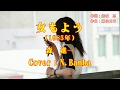 女もよう「♪ 森 進一」(Cover:N.Banba)No20 歌詞テロップ付