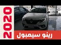 رينو سيمبول ٢٠٢٠ أرخص سيارة سيدان بمعارض العراق
