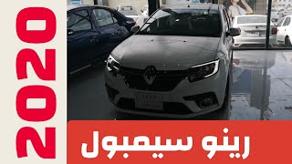 رينو سيمبول ٢٠٢٠ أرخص سيارة سيدان بمعارض العراق