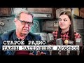 Юрий Метёлкин о «Старом радио» и тайнах затерянных архивов