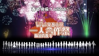 bilibili鬼畜大赏一人合作祭-除夕大乱斗