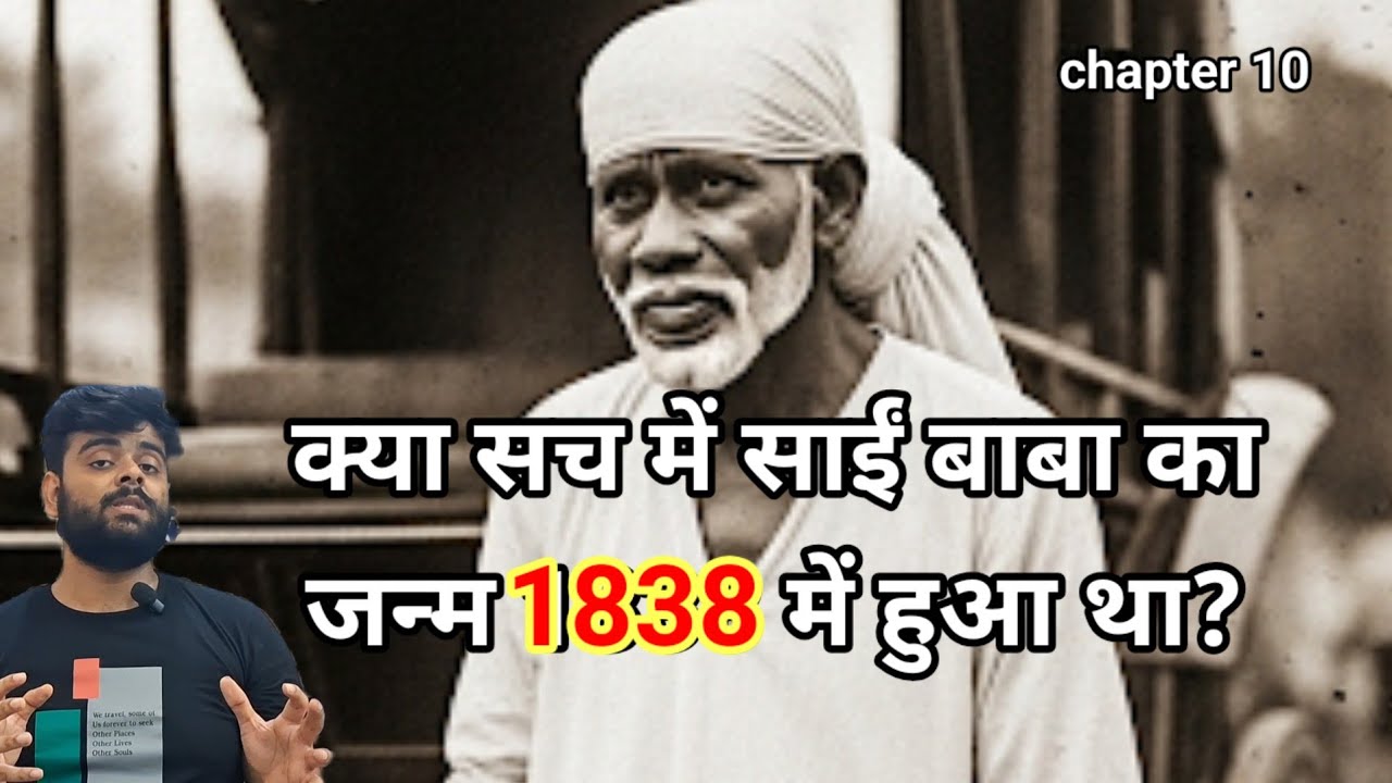 क्या सच में साईं बाबा का जन्म 1838 में हुआ था? | साईं बाबा की खास बातें अध्याय 10 की सच्ची कहानियाँ