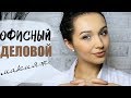 ОФИСНЫЙ ДЕЛОВОЙ МАКИЯЖ ! МАКИЯЖ ДЕЛОВОЙ ЖЕНЩИНЫ ! МАКИЯЖ В ДЕЛОВОМ СТИЛЕ ! МАКИЯЖ НА КАЖДЫЙ ДЕНЬ !