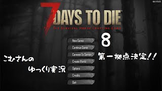 【7days to die α14】８、第一拠点決定！！【ゆっくり実況】