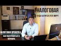 Налоговая проверка.  Как подготовиться и пережить.