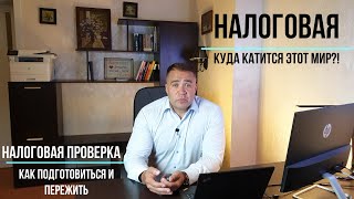 Налоговая проверка.  Как подготовиться и пережить.