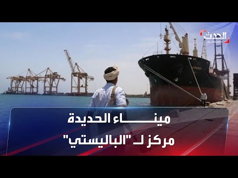 الحوثيون يحولون ميناء الحديدة إلى مركز ل الباليستي
