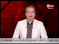 الحياة اليوم الإعلامى تامر أمين حلقة الثلاثاء 13 12 2016    