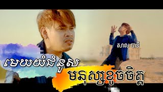 Video thumbnail of "មេឃយំជំនួសមនុស្សខូចចិត្ត | សាល បាទី [ COVER ] - Bati"