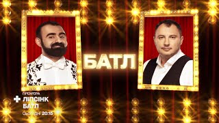 Дмитро Танкович «Make It Rain Champagne» vs Арам Арзуманян «Там, де нас нема» – Ліпсінк Батл