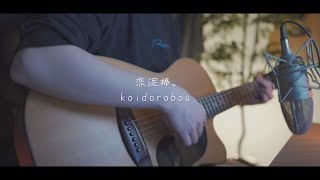 『ユイカ』/恋泥棒。(Acoustic covered by あれくん)