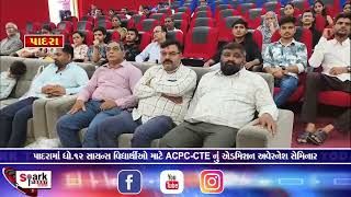 પાદરામાં ધો.12 સાયન્સ વિદ્યાર્થીઓ માટે ACPC-CTE નું એડમિશન અવેરનેશ સેમિનાર 2026|