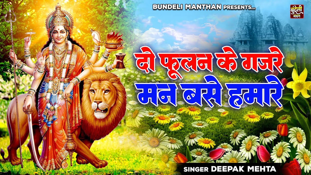 Devi Geet Bundeli          Bundelkhandi Mata Bhajan  Deepak Mehta