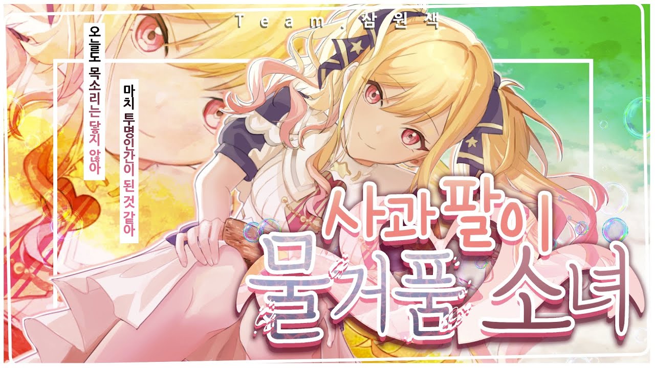 [ TEAM 삼원색 ]  Leo/need - 사과팔이 물거품 소녀 / 한국어 커버